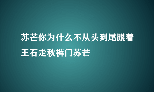 苏芒你为什么不从头到尾跟着王石走秋裤门苏芒