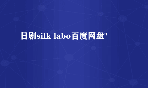 日剧silk labo百度网盘