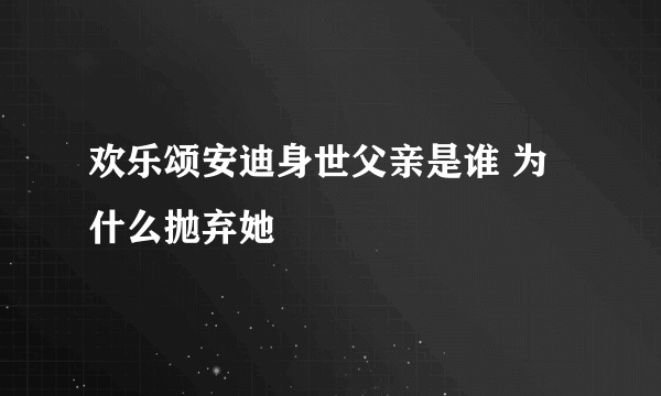 欢乐颂安迪身世父亲是谁 为什么抛弃她