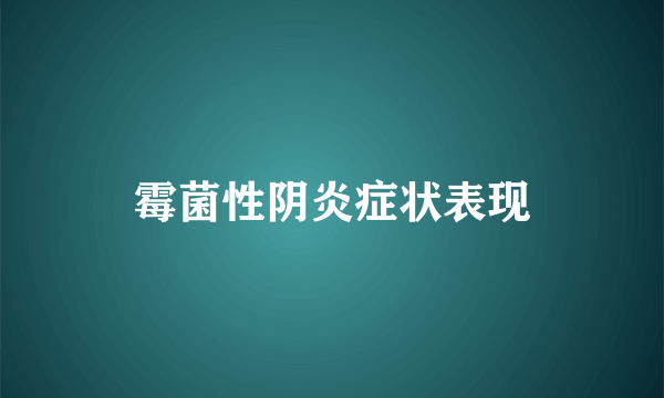 霉菌性阴炎症状表现