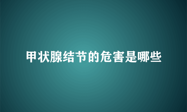 甲状腺结节的危害是哪些