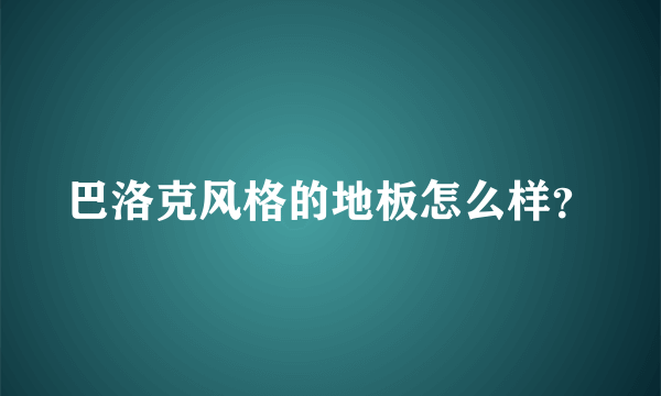 巴洛克风格的地板怎么样？