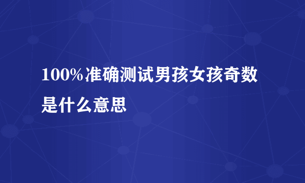 100%准确测试男孩女孩奇数是什么意思