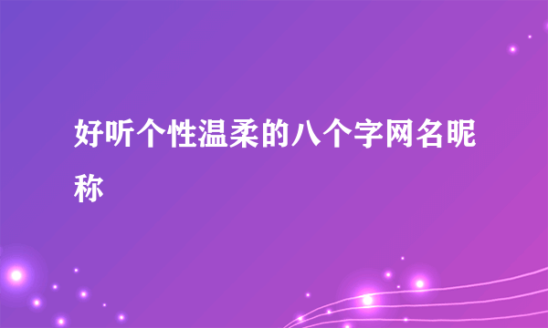 好听个性温柔的八个字网名昵称