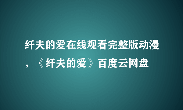 纤夫的爱在线观看完整版动漫，《纤夫的爱》百度云网盘