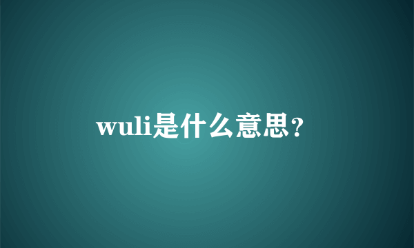 wuli是什么意思？