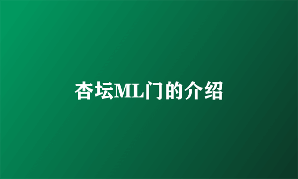 杏坛ML门的介绍