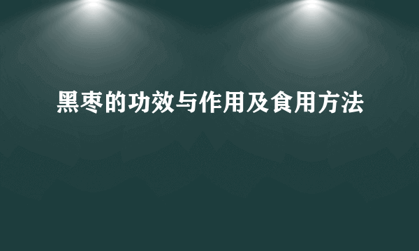 黑枣的功效与作用及食用方法