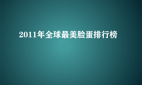 2011年全球最美脸蛋排行榜