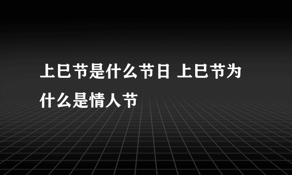 上巳节是什么节日 上巳节为什么是情人节