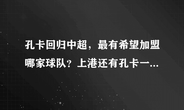 孔卡回归中超，最有希望加盟哪家球队？上港还有孔卡一席之地吗？