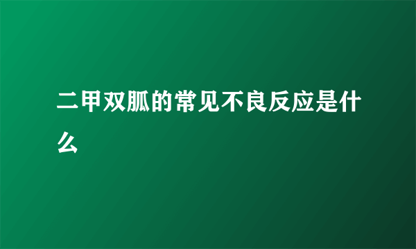 二甲双胍的常见不良反应是什么