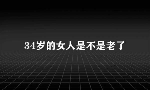 34岁的女人是不是老了