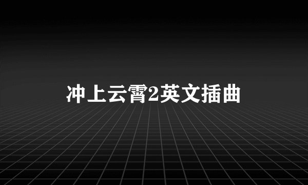 冲上云霄2英文插曲