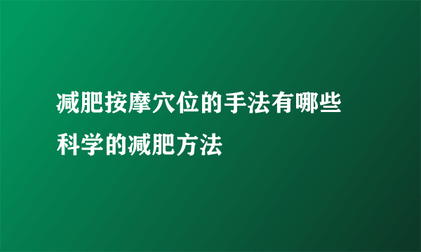 减肥按摩穴位的手法有哪些 科学的减肥方法