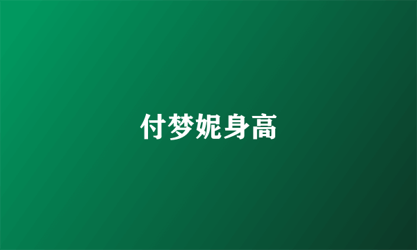 付梦妮身高