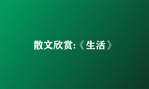 散文欣赏:《生活》