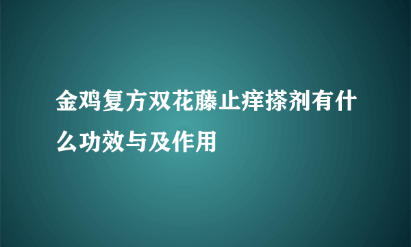 金鸡复方双花藤止痒搽剂有什么功效与及作用