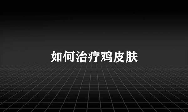 如何治疗鸡皮肤