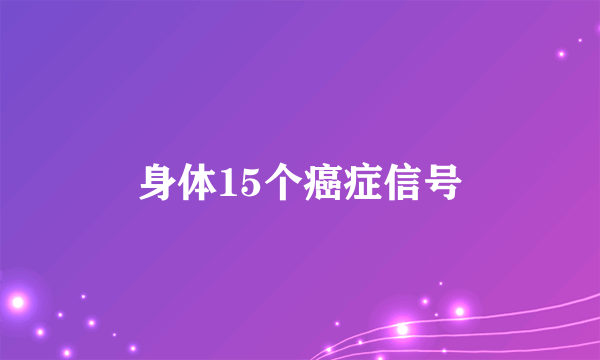 身体15个癌症信号