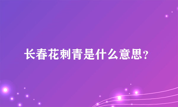 长春花刺青是什么意思？