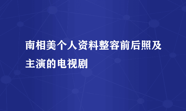 南相美个人资料整容前后照及主演的电视剧