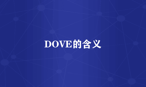 DOVE的含义