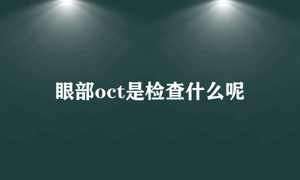 眼部oct是检查什么呢