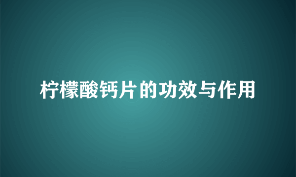 柠檬酸钙片的功效与作用