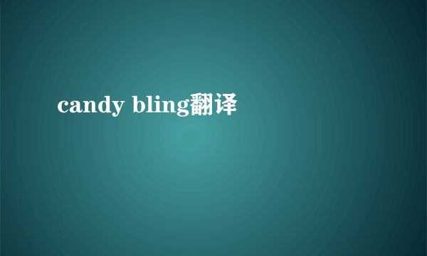 candy bling翻译