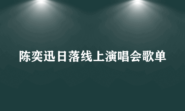 陈奕迅日落线上演唱会歌单