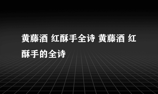 黄藤酒 红酥手全诗 黄藤酒 红酥手的全诗