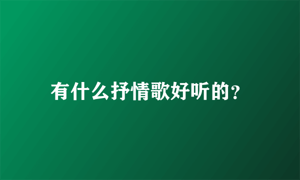 有什么抒情歌好听的？