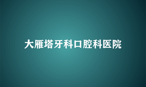 大雁塔牙科口腔科医院