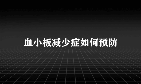 血小板减少症如何预防