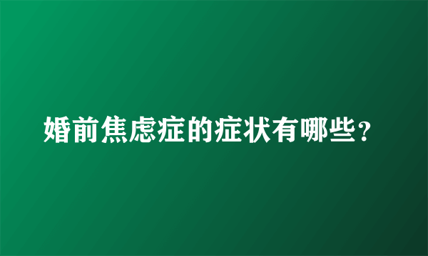 婚前焦虑症的症状有哪些？