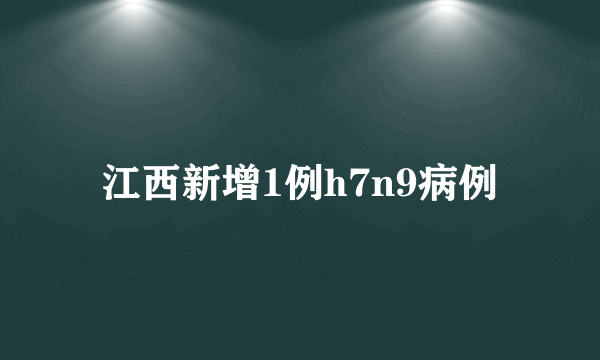 江西新增1例h7n9病例