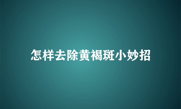 怎样去除黄褐斑小妙招