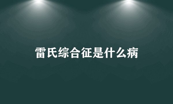 雷氏综合征是什么病