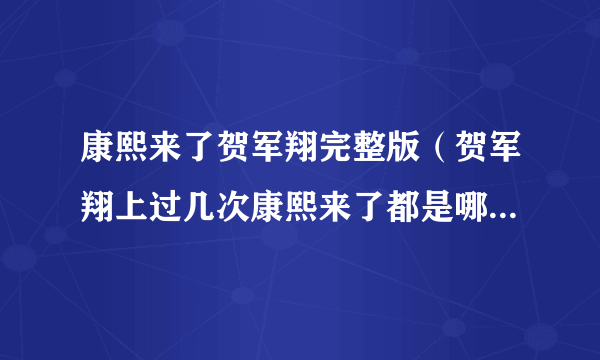 康熙来了贺军翔完整版（贺军翔上过几次康熙来了都是哪期啊）介绍