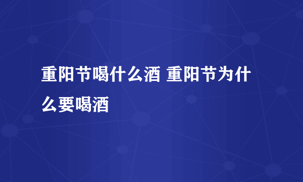 重阳节喝什么酒 重阳节为什么要喝酒