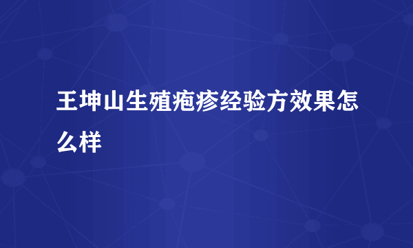 王坤山生殖疱疹经验方效果怎么样