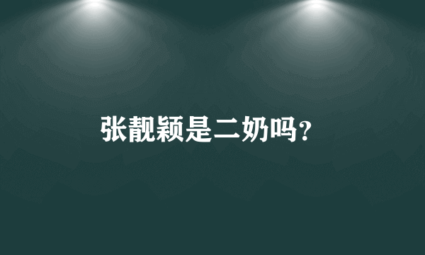 张靓颖是二奶吗？