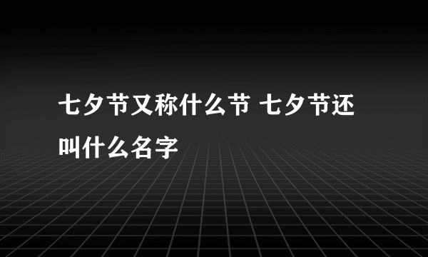 七夕节又称什么节 七夕节还叫什么名字