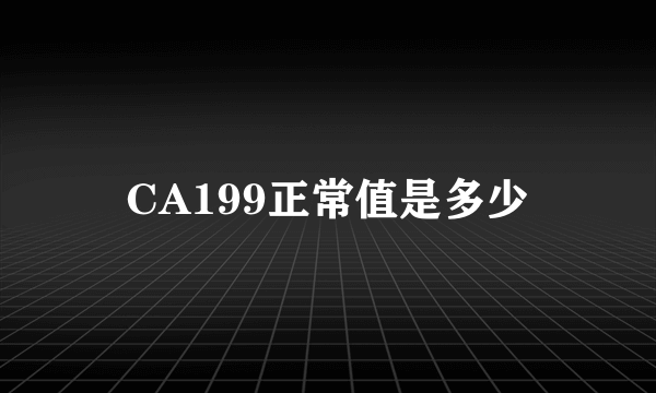 CA199正常值是多少