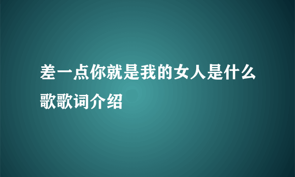 差一点你就是我的女人是什么歌歌词介绍