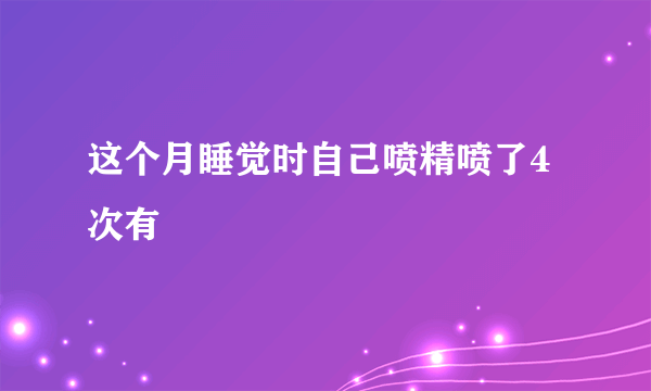 这个月睡觉时自己喷精喷了4次有