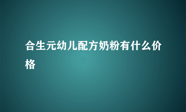 合生元幼儿配方奶粉有什么价格