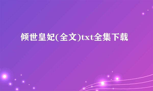 倾世皇妃(全文)txt全集下载