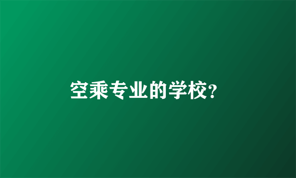 空乘专业的学校？